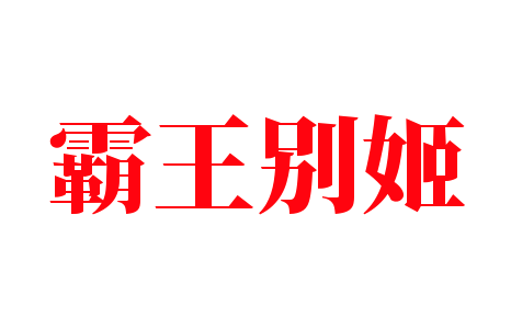 霸王別姬加盟