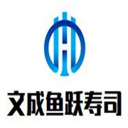 文成魚躍壽司加盟