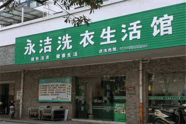 永潔洗衣加盟
