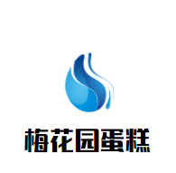 梅花園蛋糕加盟