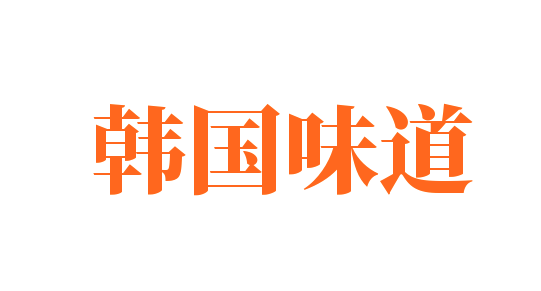 韓國味道加盟