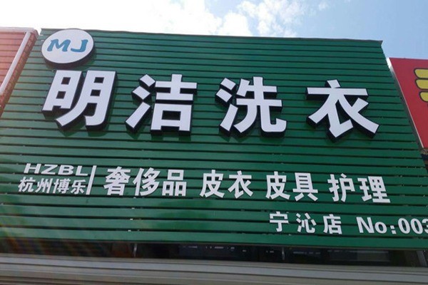 明潔洗衣加盟