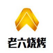 老六燒烤加盟