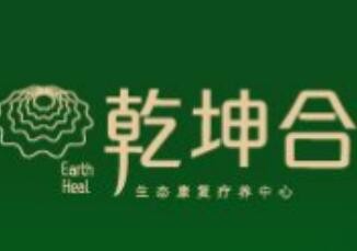 乾坤合養生加盟