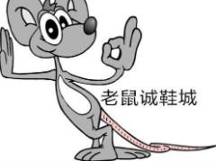 老鼠誠鞋店