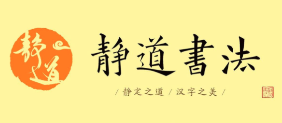 靜道書(shū)法