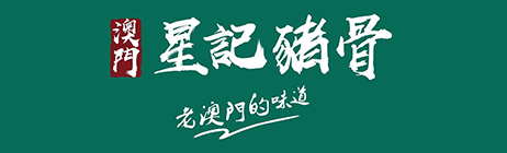 星記豬骨加盟