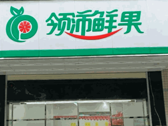 領沛鮮果加盟
