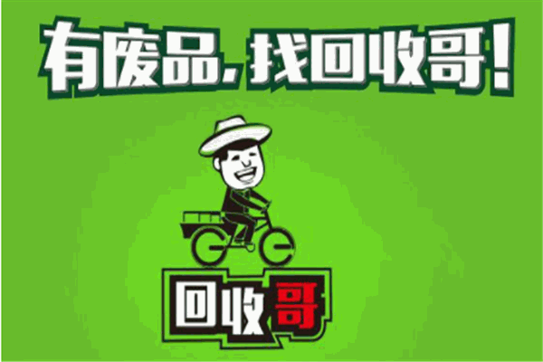廢品回收加盟