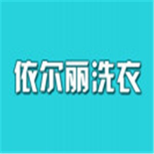 依爾麗洗衣加盟
