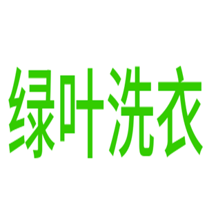 綠葉洗衣加盟