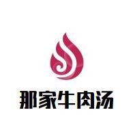 那家牛肉湯