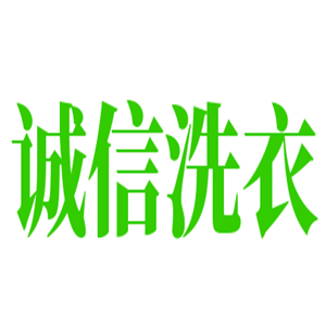 誠信洗衣加盟