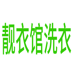 靚衣館洗衣加盟