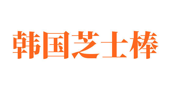 韓國芝士棒加盟