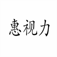 惠視力眼鏡加盟