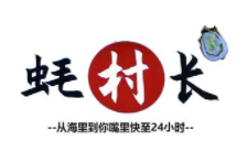 蠔村長加盟