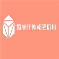 香瘦纖體減肥機構