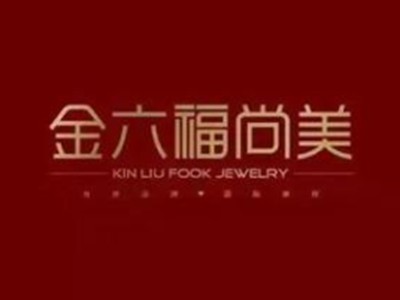 金六福尚美珠寶加盟