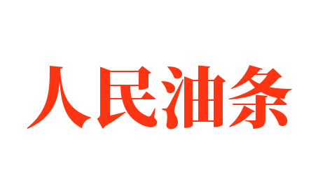人民油條加盟