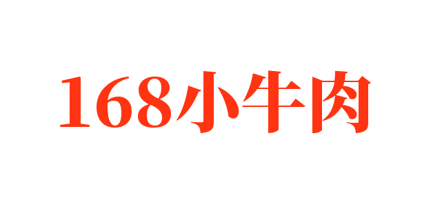 168小牛肉加盟