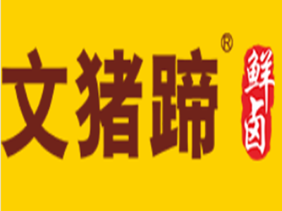 文豬蹄加盟