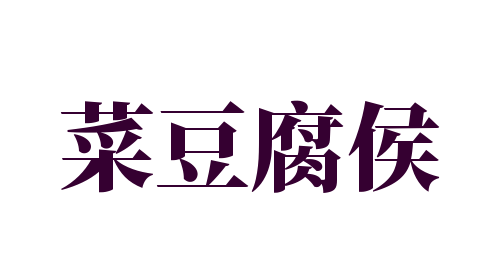 菜豆腐侯加盟
