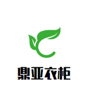 鼎亞衣柜加盟