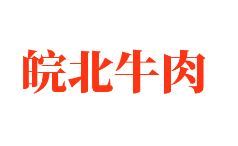 皖北牛肉加盟