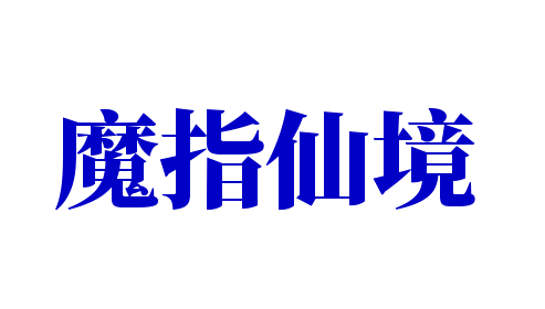 魔指仙境加盟