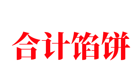 合計餡餅加盟