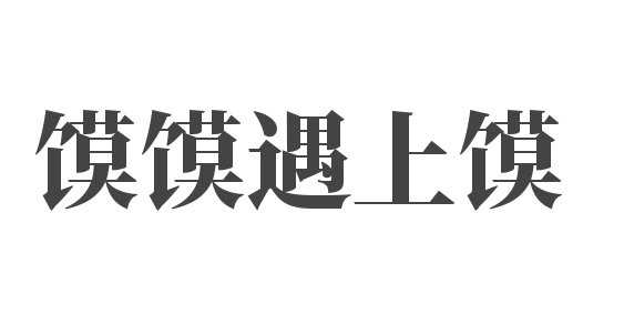 饃饃遇上饃加盟