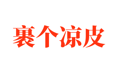 裹個涼皮加盟