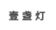 壹盞燈加盟