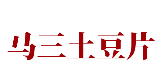 馬三土豆片加盟