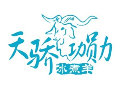 天驕功勛冰煮羊加盟
