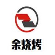 余燒烤