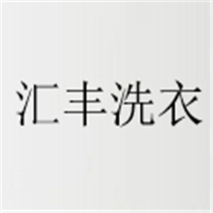 匯豐洗衣加盟