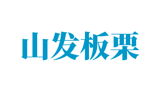 山發板栗加盟
