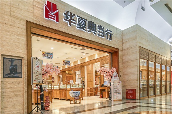 華夏典當行加盟