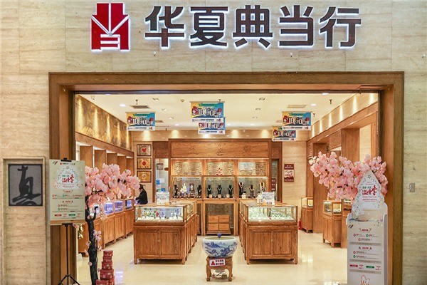 華夏典當行加盟