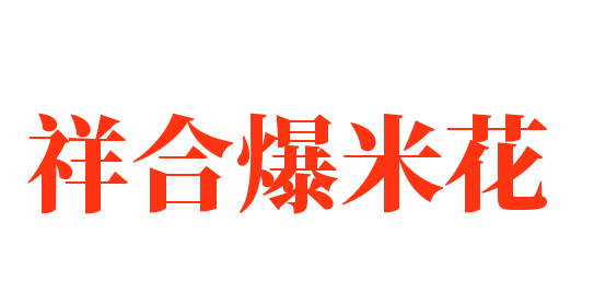 祥合爆米花加盟