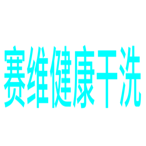 賽維健康干洗加盟