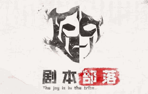 劇本部落加盟