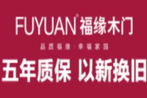 福緣木門加盟