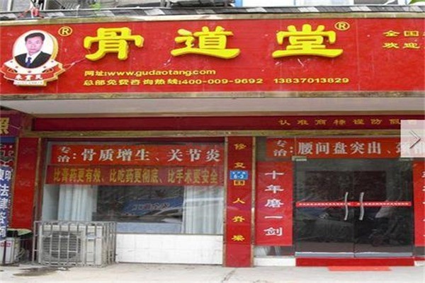 骨道堂骨療康復機構(gòu)加盟