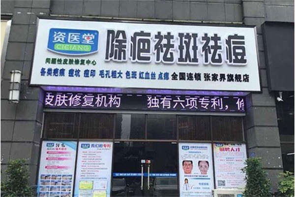 資醫堂除疤祛斑祛痘加盟