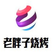 老胖子燒烤加盟