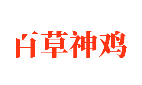 百草神雞