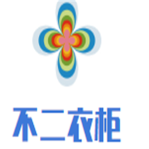不二衣柜加盟